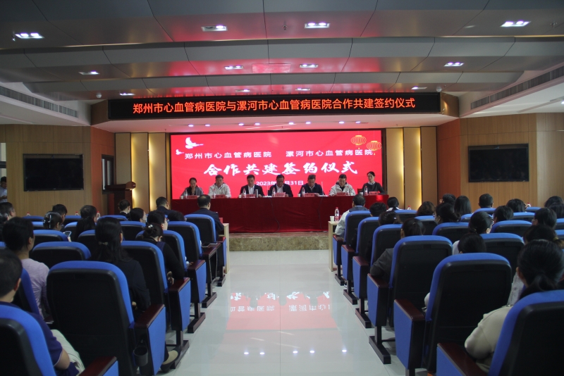 心心相連！鄭州市心血管病醫(yī)院、漯河市心血管病醫(yī)院合作共建簽約儀式暨2023年漯河市心臟重癥疾病高峰論壇圓滿完成